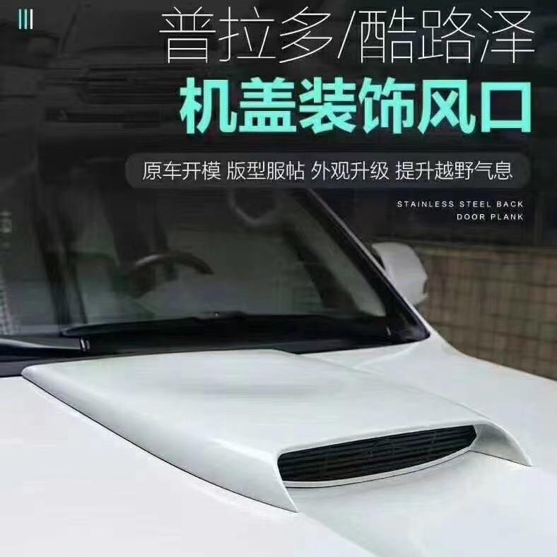适用霸道普拉多LC150机盖出风口陆巡酷路泽机盖出风口引擎盖改装