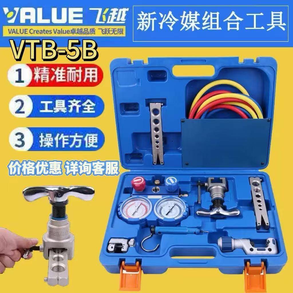 飞越VTB-5B制冷工具组合套装加氟双表胀管器扩口器割刀组合切管图片
