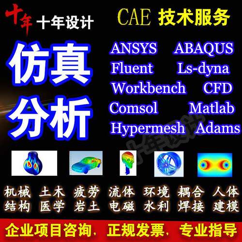 ANSYS代做ABAQUS有限元fluent仿真workbench分析CAE建模拟maxwell