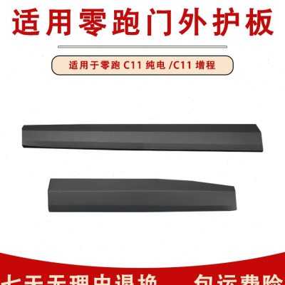精品适用零跑C11新能源电动汽车车门外饰板车门防擦条装饰板配件