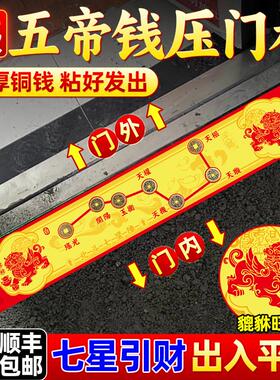 五帝钱压门槛入户门槛石铜钱北斗七星平安阵大过门石下压装修专用