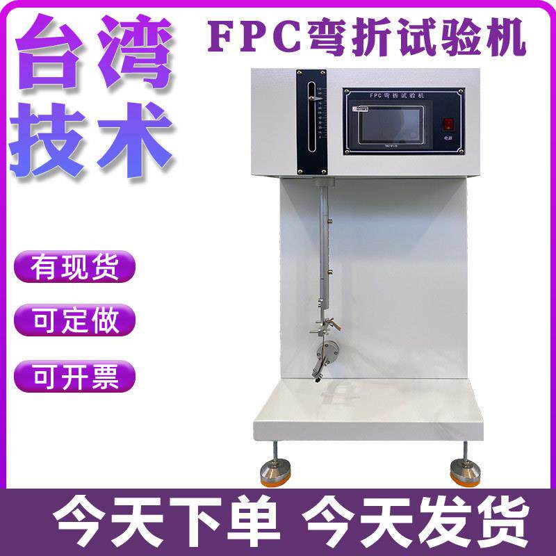 FPC柔性屏耐弯折试验机铝箔FPC软板线路板耐弯曲疲劳寿命测试仪器