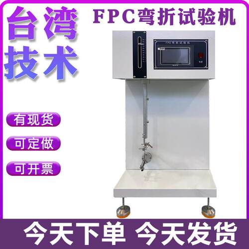 FPC柔性屏耐弯折试验机铝箔FPC软板线路板耐弯曲疲劳寿命测试仪器