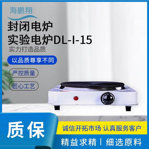 可调电炉封闭电炉50/60Hz实验室电炉DL-I-15台式封闭电炉