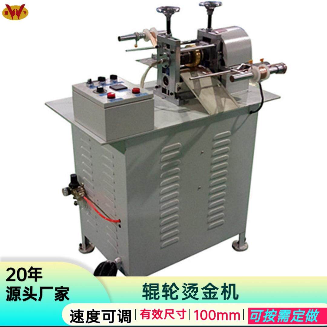 东莞厂家生产辊轮自动烫金机滚压烫印机气动压痕机台全自动烫印机