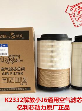 亿利芯动力K2332空气滤芯适用解放j6l空气滤芯原厂虎VH空气滤清器