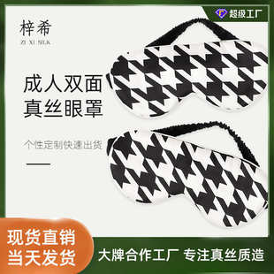 厂家批发外贸千鸟格系列真丝桑蚕丝眼罩睡眠遮光透气睡觉男女午休