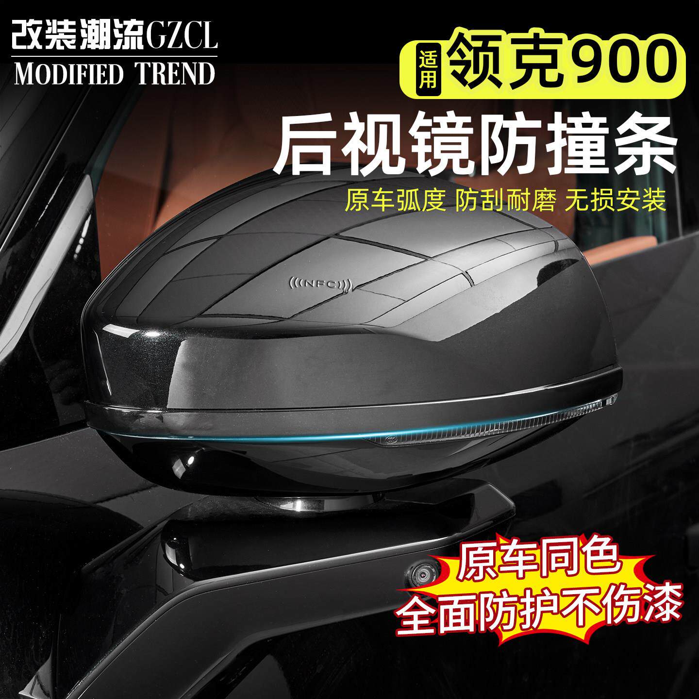 领克900专用后照镜防撞条后视镜防刮蹭车门防撞条改装饰汽车用品