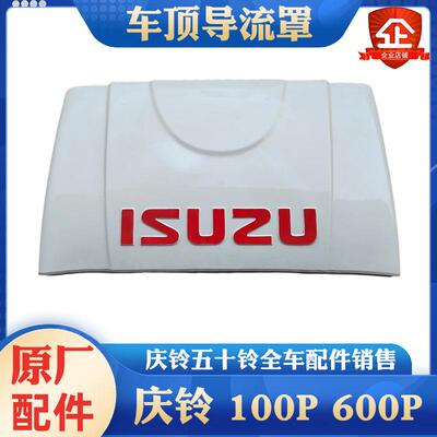 五十铃 庆铃100P 600P 庆铃导流罩 倒流罩 挡风罩 原厂导流罩