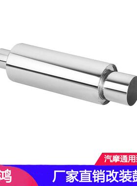 直销H222银色不锈钢改装鼓通用改装排气管改装不锈钢尾喉