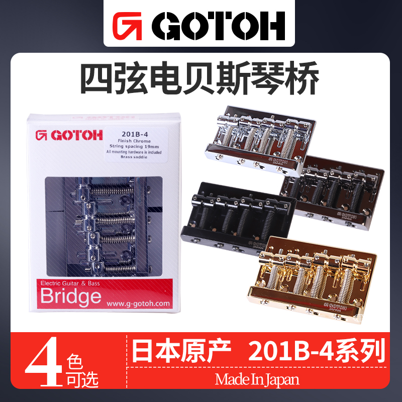 日本GOTOH四弦五弦电贝司固定琴桥201B-4/205B-5贝斯BASS拉弦器板