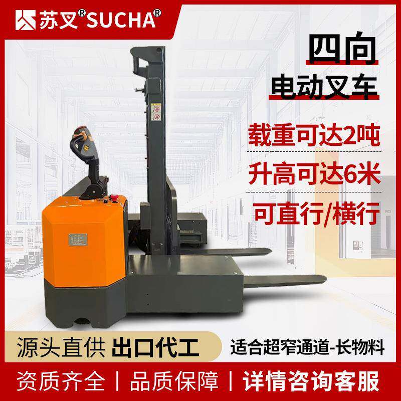 苏叉全电动四向叉车小型2吨堆垛前移式叉车长物料横向小型堆高车