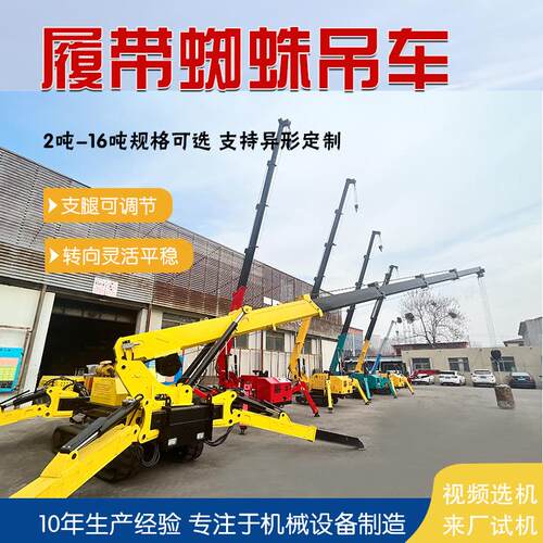 履带蜘蛛吊车复杂环境作业精准微调60°旋转遥控操作履带式蜘蛛