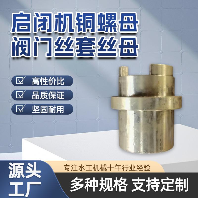 厂家启闭机闸阀丝母铜螺母升降丝杆螺母套电动铜电动阀门配件开关图片