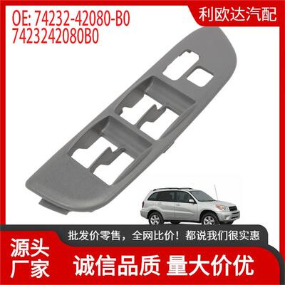 74232-42080-B0适用于丰田RAV42001-2005车窗开关7423242080B0