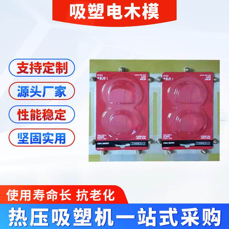 厂家PVC透明吸塑纸卡电木模 松紧带包装吸塑封口机吸塑电木模
