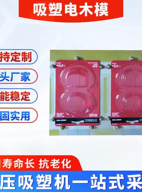 厂家PVC透明吸塑纸卡电木模松紧带包装吸塑封口机吸塑电木模