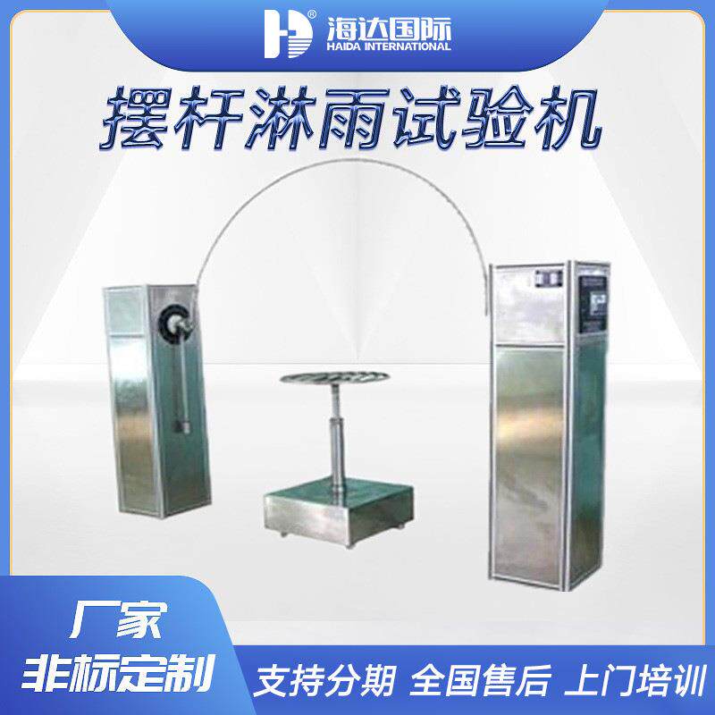 摆管式淋雨试验机耐水喷淋装置IPX3X4防水等级测试设备雨淋测试仪
