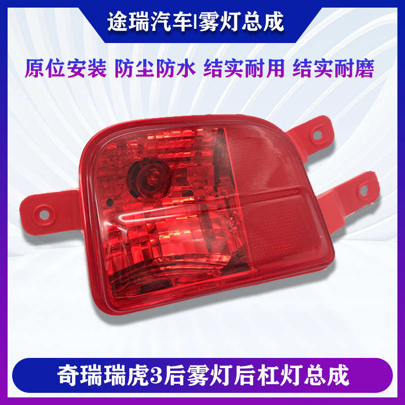 奇瑞瑞虎3后雾灯 新瑞虎3后保险杠灯 凯翼X3后杠灯包角灯包邮质保