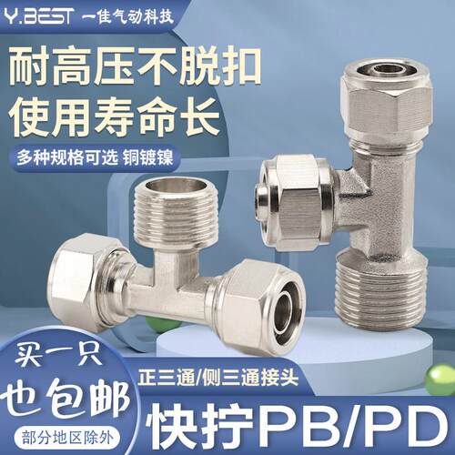 锁母铜镀镍气动管接头TF快拧正三通PB6-01/8-02/10-03/12-04T型