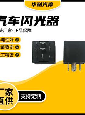 汽车闪光器3735014-V0812V闪光器HE3506