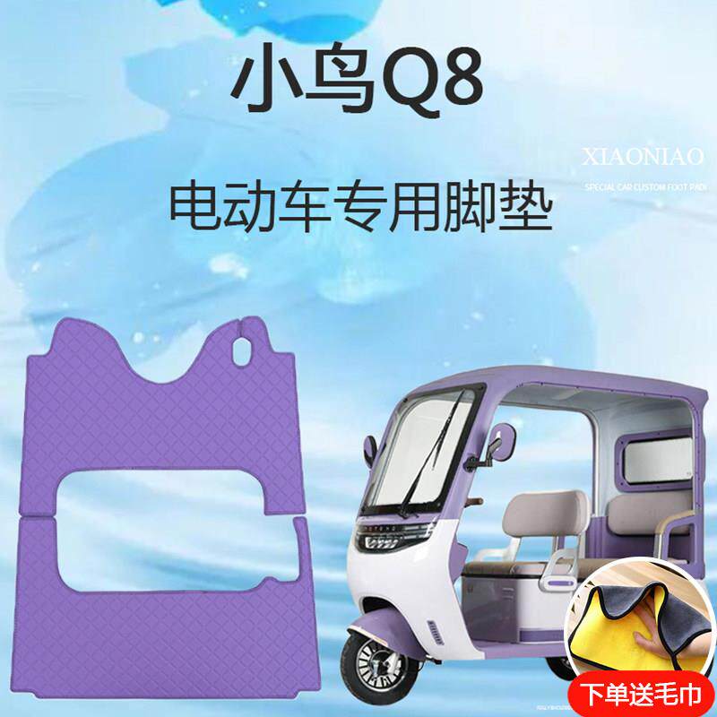 专用小鸟q8电动三轮车脚垫Q8雪妮丝皮革脚踩垫脚踏垫子防滑地垫