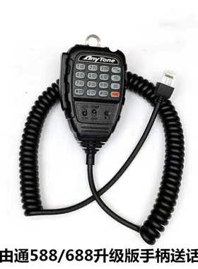 适配自由通车台AT-688PLUS手咪AT-588话筒SMP908车载电台手柄咪头