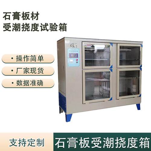 石膏板受潮挠度试验箱SG-NDX智能温湿度控制纸面石膏板材