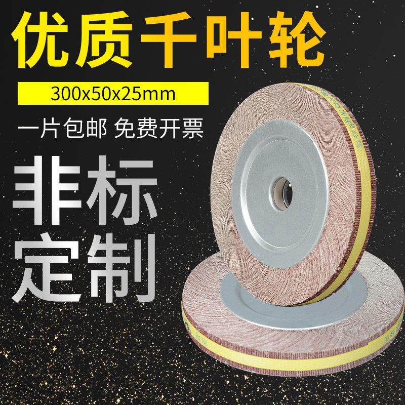千叶轮千页轮百叶片300*50*25砂轮打磨砂布轮千叶片不锈钢抛光轮