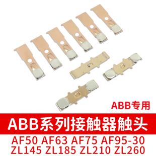 ABB交流接触器触点AF50 AF75 A50 A63 A75 ZL145 ZL185动静触头银