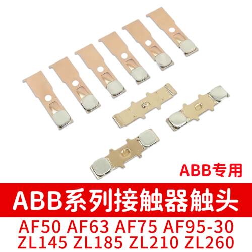 ABB交流接触器触点AF50 AF75 A50 A63 A75 ZL145 ZL185动静触头银