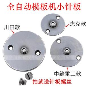 川田中缝重工中捷杰克全自动模板机运模机小针板花样机缝纫机配件