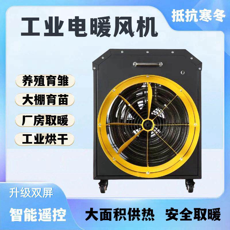 工厂大棚养殖大功率取暖 器 电加热升温热风机 工业电暖风机