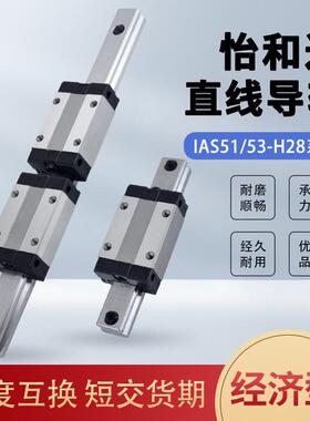 怡达型线性滑轨IAS51/53-H28-L180420直线导轨滑块弹簧机械手专用