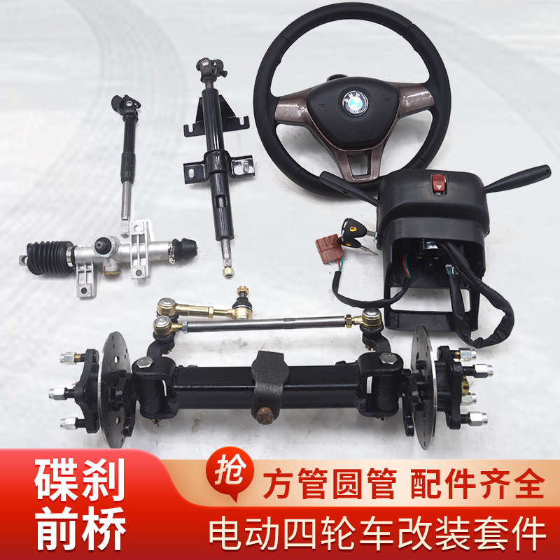 电动四轮车碟刹前桥总成加重圆管方管餐车手推车平板底盘配件