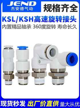 360度旋转气管接头KSH06-M5高速旋转接头气动KSL08/10/04-02/01S