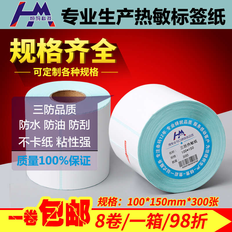 三防热敏纸100*150 300张4卷 E邮宝打印纸物流标签不干胶可定做