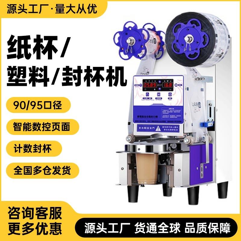 90/95口径封口机商用全自动纸塑豆浆饮料奶茶店摆摊专用封杯机