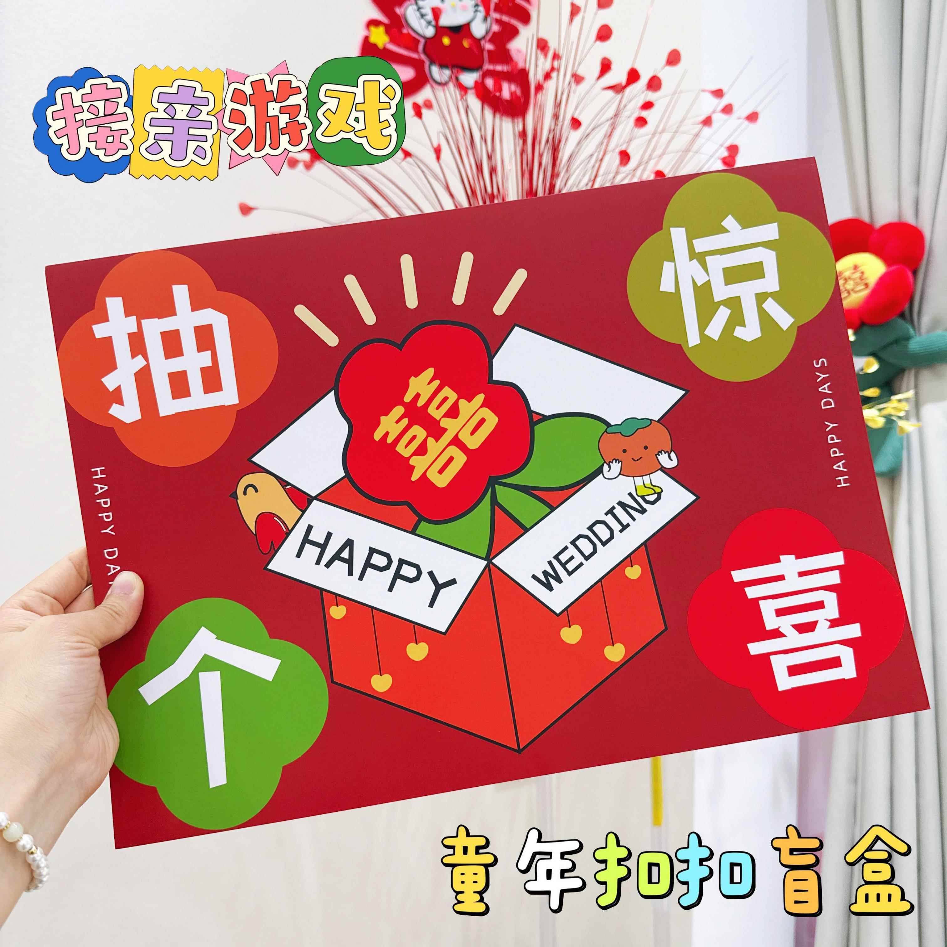 顺便买卖结婚接亲盲盒道具趣味整人新郎伴郎团堵门小游戏婚礼用品