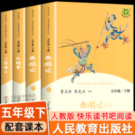 人教版四大名著原著正版小学生版快乐读书吧，五年级下册必读的课外书籍，西游记红楼梦三国演义人民教育出版社水浒传青少年版本全套