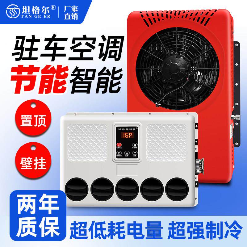 大货车24v驻车空调制冷变频移动车载12v房车汽车重卡车挖土机堆高