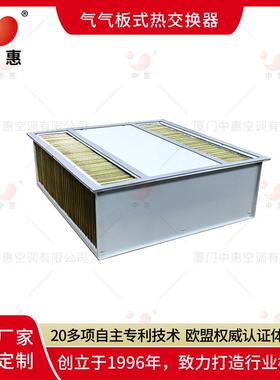 厦门中惠ERB逆流式气气板式换热器热交换芯体数据中心通风散热芯