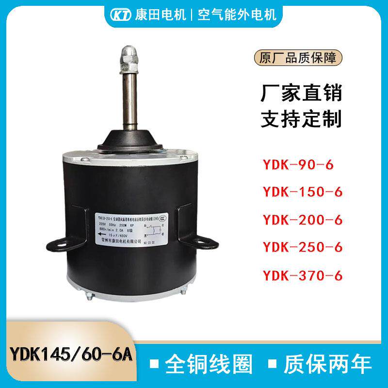 适用于空调电机YDK145/60-6A YDK145/60-8C YPS145/60-8热泵电机