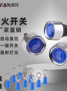 汽车启动引擎按钮开关 蓝色灯自动复位一键开关 改装启动点火开关