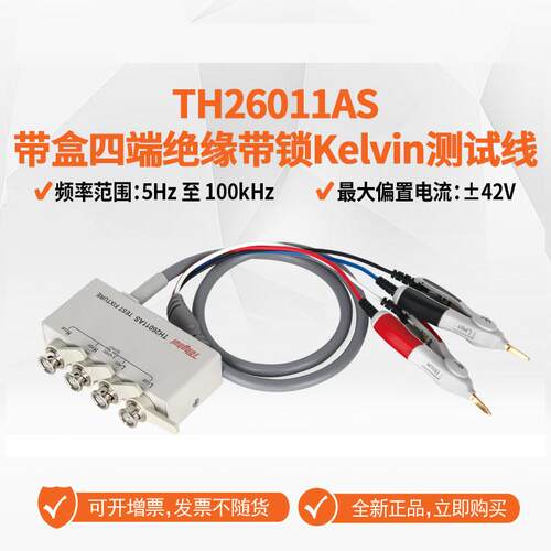 Tonghui同惠TH26011AS带盒四端绝缘带锁开尔文测试线数字电桥同惠