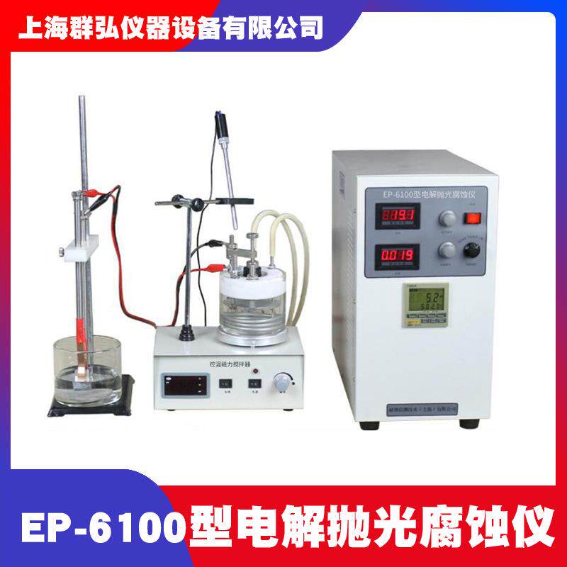 科晶EP-6100型电解抛光腐蚀仪不锈钢电解抛光机金相试样抛光腐蚀