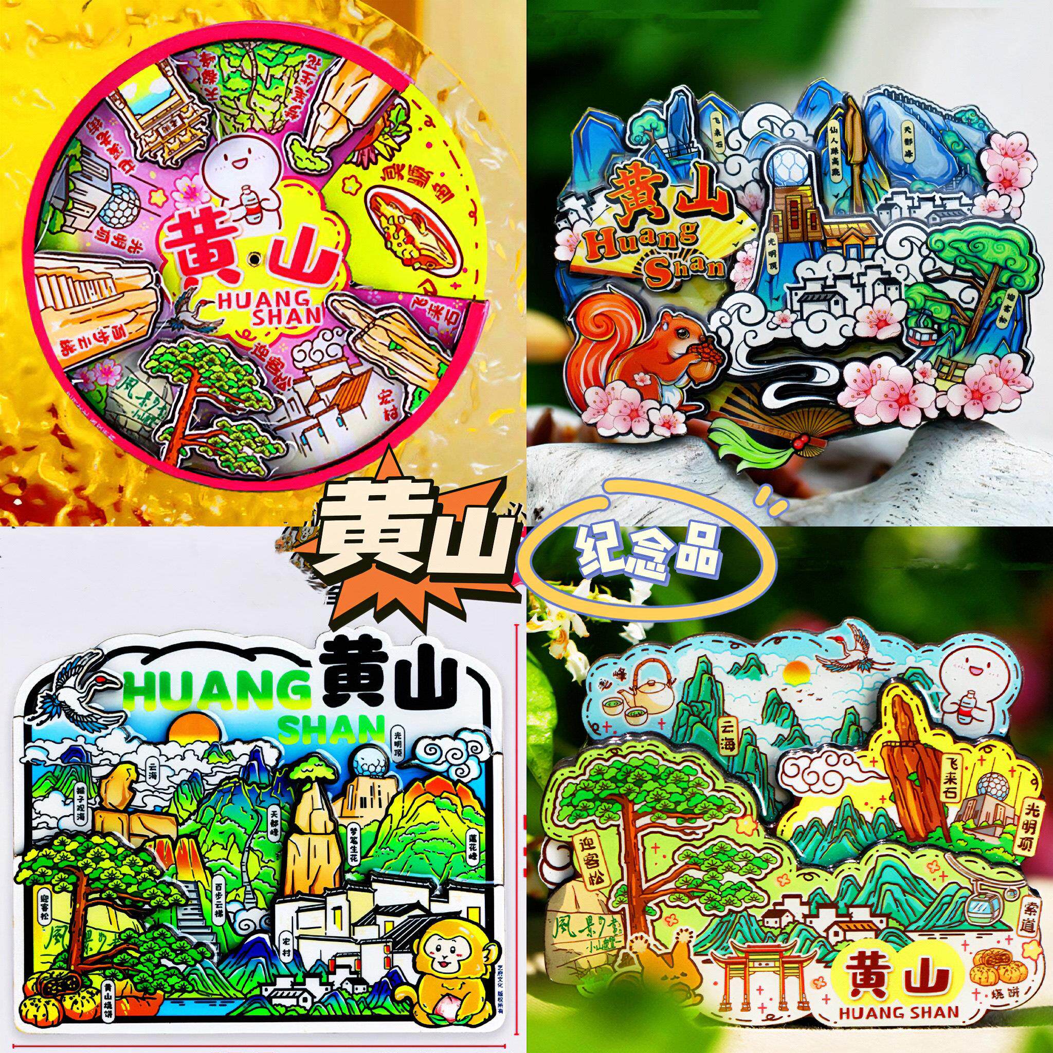 【黄山】旅游冰箱贴安徽黄山城市迎客松光明顶纪念品国潮木质磁贴