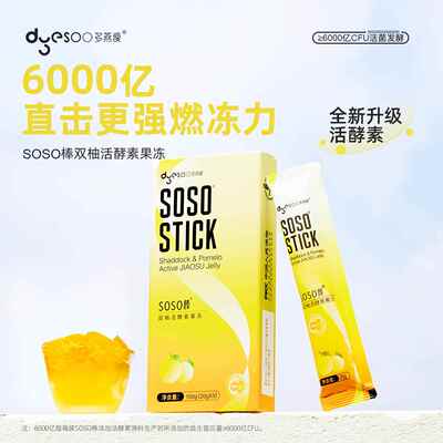 多燕瘦soso棒果冻双柚活酵素正品官方旗店郑多燕soso酵素果
