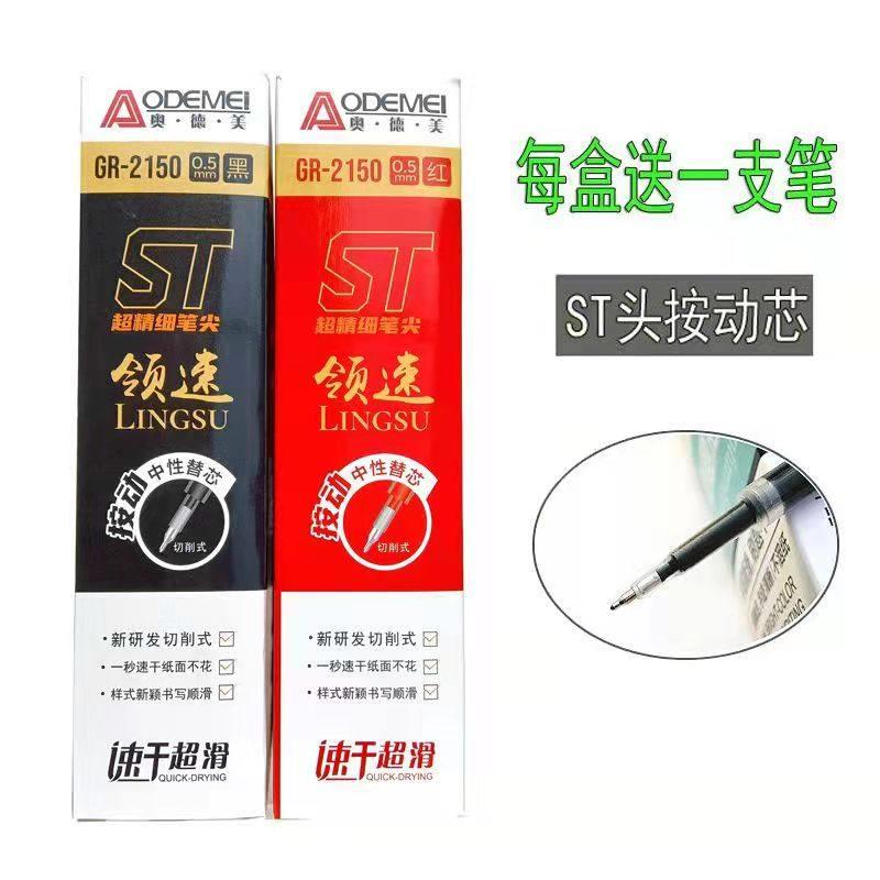 奥德美按动笔芯 ST头速干大容量刷题中性替芯碳黑红学生0.5st笔尖