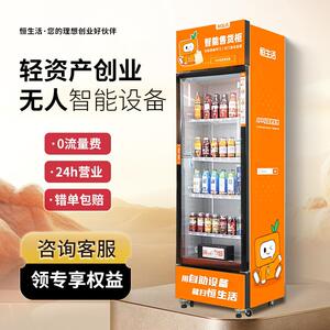 恒生活冷藏自动售货机售卖机24小时贩卖机C3L智能售货柜贩卖机